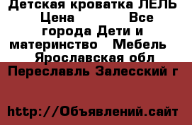 Детская кроватка ЛЕЛЬ › Цена ­ 5 000 - Все города Дети и материнство » Мебель   . Ярославская обл.,Переславль-Залесский г.